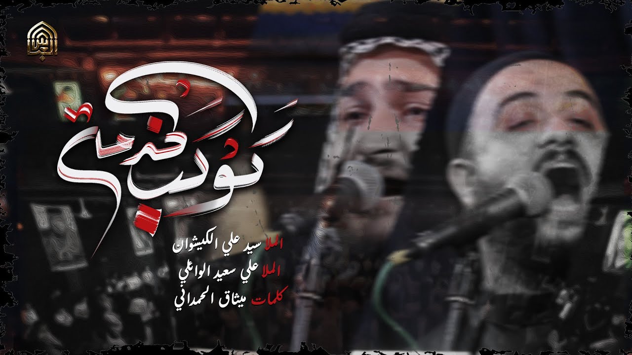 #علي_سعيد_الوائلي #علي_الكيشوان كوكب الخدمة (ميمر مشترك) l تكية الضامن