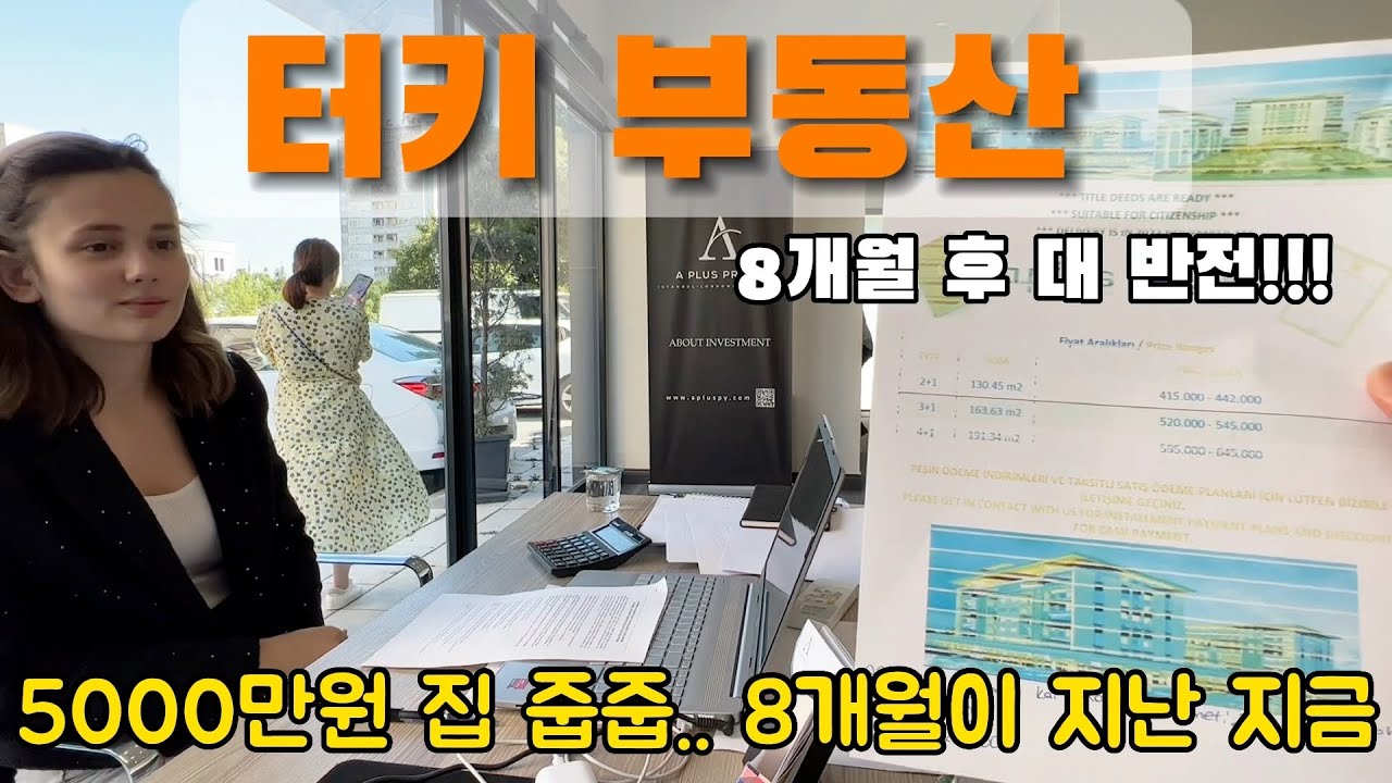 터키 부동산 5000만원 줍줍!! 8개월이 지난 상황은 ??!!!???!!!!!