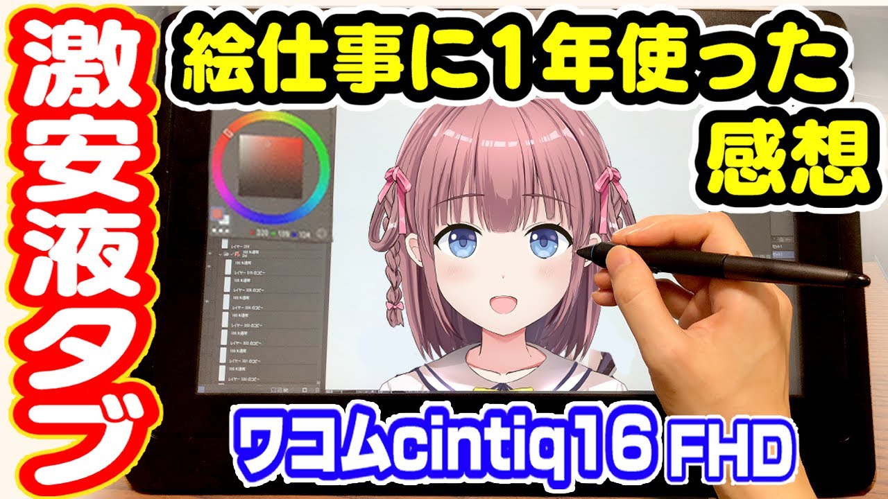 激安液タブで絵仕事出来る？ワコムCintiq16FHDを１年使用してみた【レビュー】