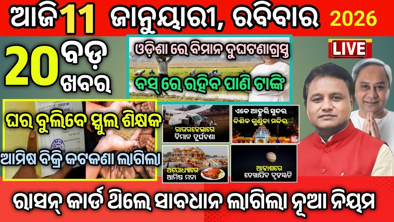 Today Morning News Odisha|11January 2026|odia samachar ajira|breaking News Odisha #news
