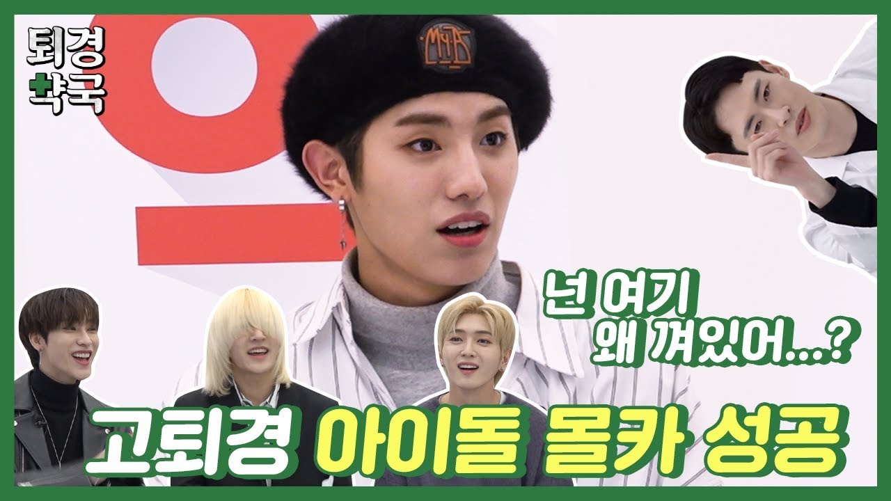 [퇴경약국 EP5. 온리원오브편] 고퇴경이 도전한 아이돌 몰카는 과연 성공?!