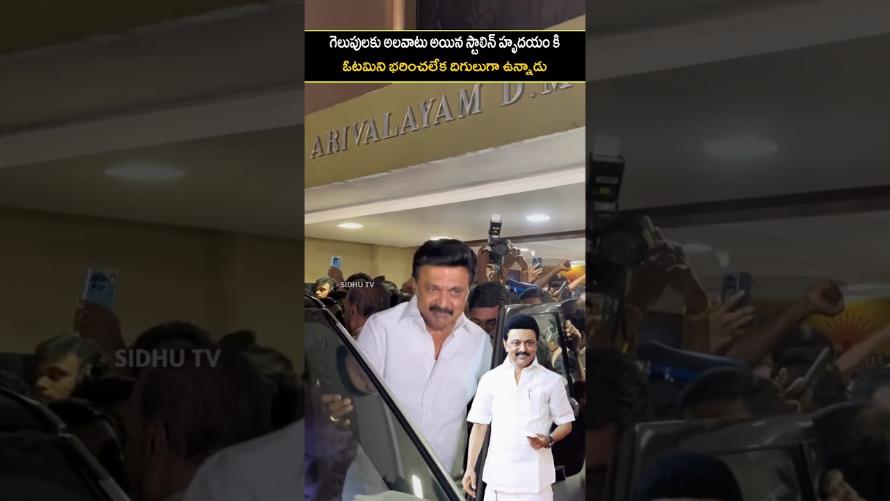 CM Stalin emotional visuals after failure of CM seat | SidhuTV #shots #emotional #indianpolitics