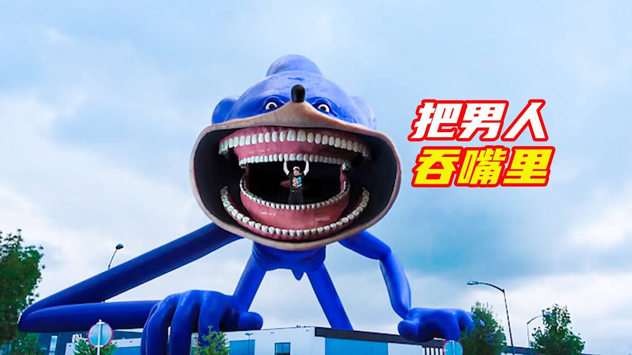 巨型索尼克出現在城市，男人還沒他的一顆牙齒大；獵奇，奇幻，科幻，懸疑，解說