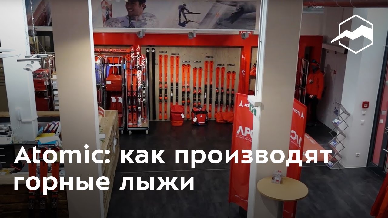 Atomic: как производят горные лыжи
