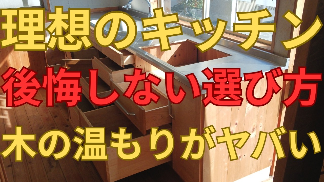 自然素材無垢キッチン