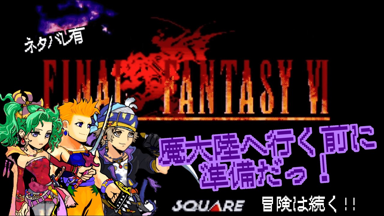 【FF6】 初見プレイで遊んでみる✨魔大陸に行く前に準備⁉冒険は続くっ! #アドバイス不要 #ネタバレ禁止 #13