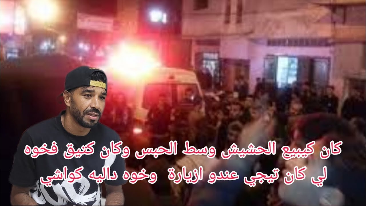 كان كبيع الحشيش وسط الحبس وكان كيتيق فخوه لي كان تيجي عندو لزيارة  وخوه داليه كولشي