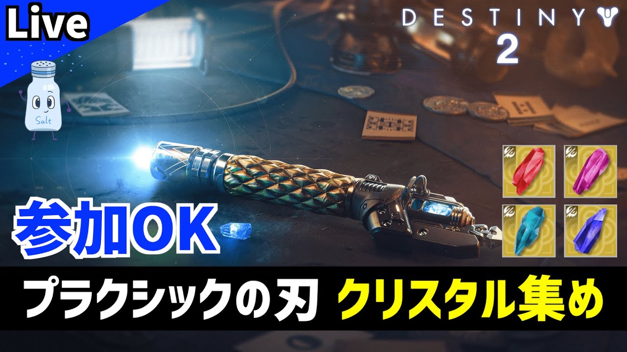 【DESTINY2/デスティニー2】あけおめ！ハンタービルド試しながら反逆でクリスタル集め【参加OK】
