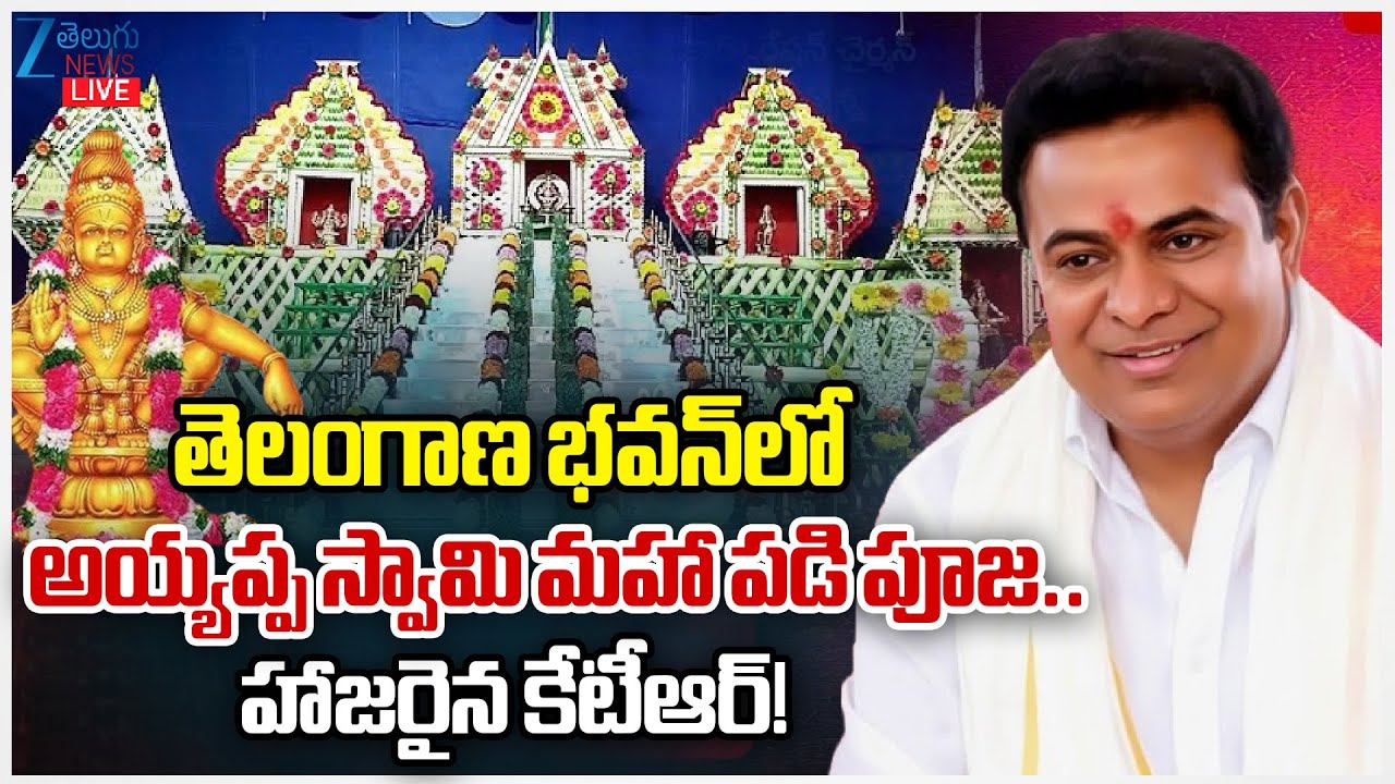 LIVE: KTR Live | KTR Attends Ayyappa Swamy Maha Padi Pooja In Telangana Bhavan | Zee Telugu News