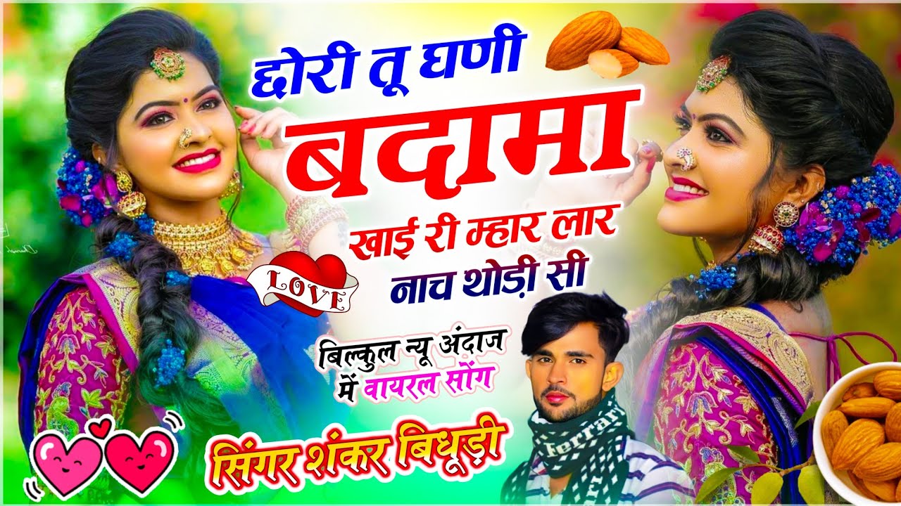 {2215} Jabardast #DJ Song // छोरी तू घणी बदामा खाई री म्हार लार नाच थोड़ी सी // Shankar Bidhudi Song