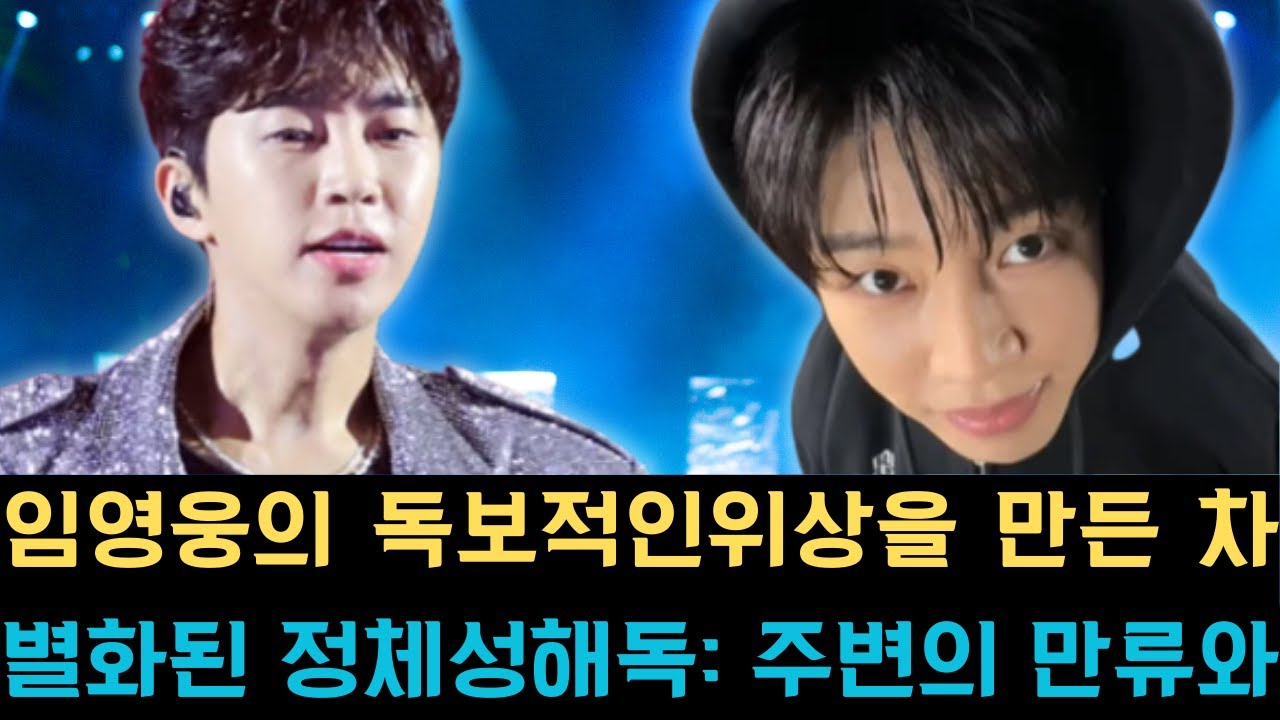 임영웅의 독보적인 위상을 만든 차별화된 정체성 해독: 주변의 만류와 장애물 속에서도 자신의 예술적 소신을 굽히지 않고 역행을 선택하여 일궈낸 운명적인 결정과 그 강인한 내면의