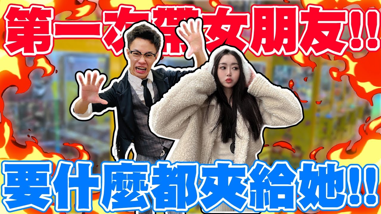 第一次帶女朋友夾娃娃!! 她要什麼都夾給她😘