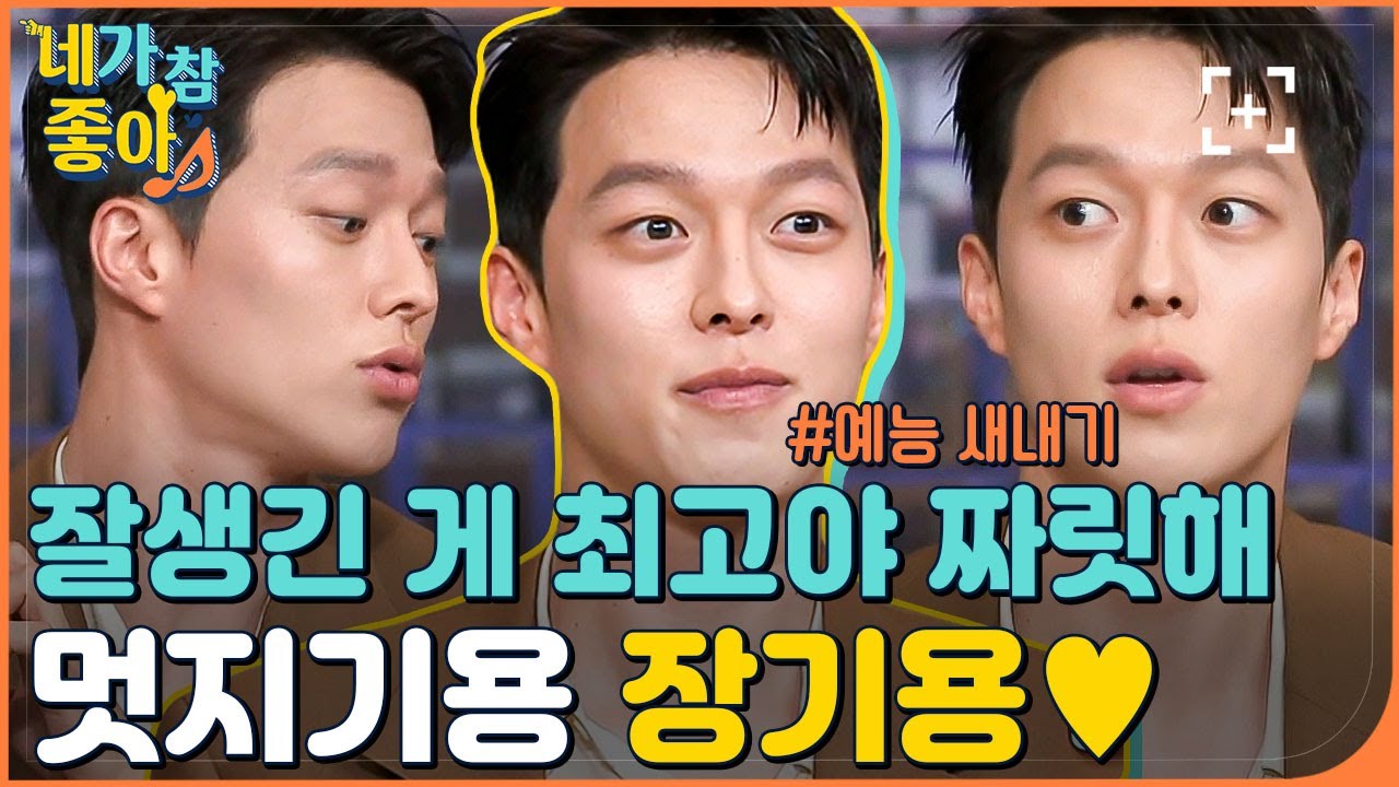 [장기용.ZIP] 이렇게 넉살이 부러웠던 적이 없다..👿 반칙도 젠틀한 장굥 / JANG KIYONG.ZIP | #네가참좋아 #놀라운토요일 | CJ ENM 210522 방송