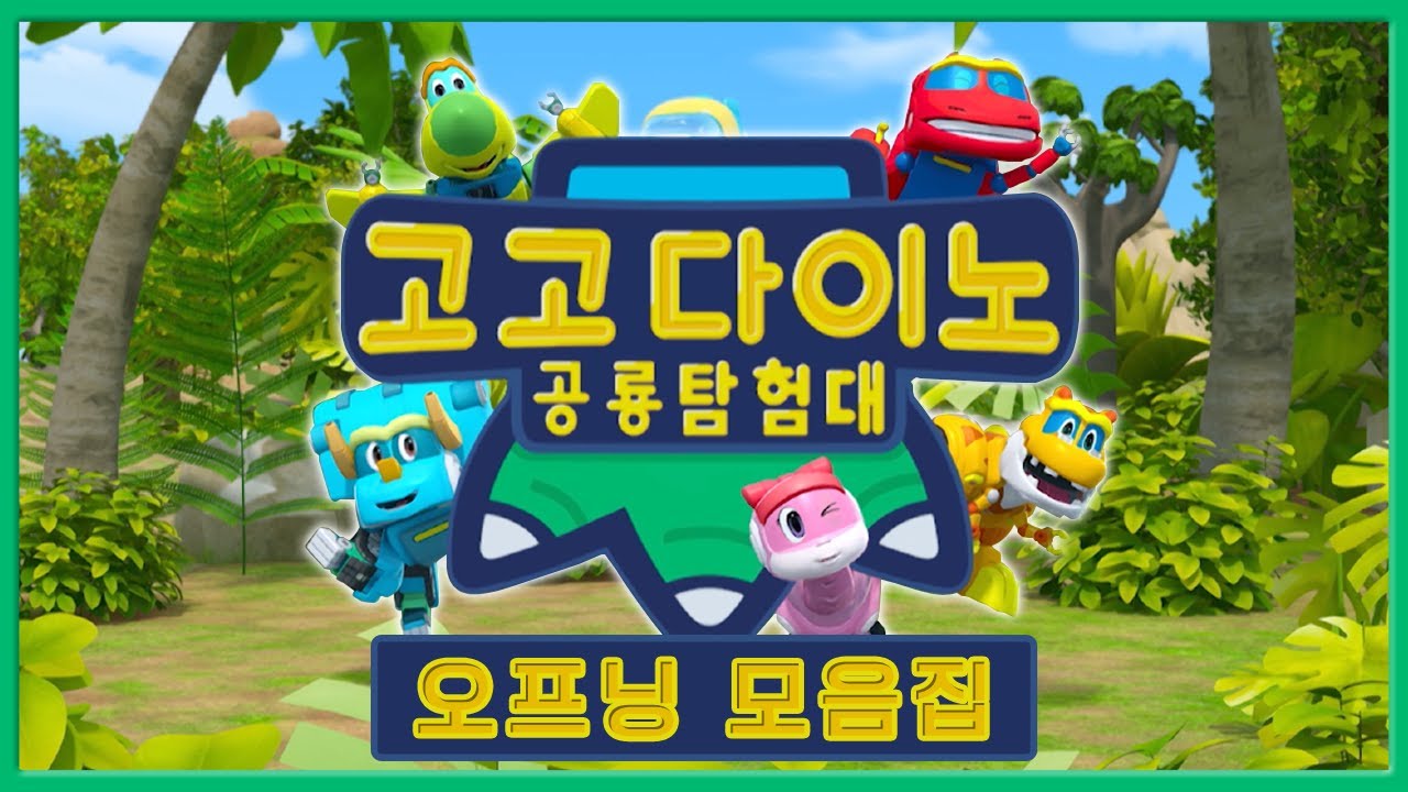 [고고다이노 공룡탐험대1~5] 오프닝 모음집│인기 만화│어린이 공룡 만화│애니메이션│베스트 🦕🦖