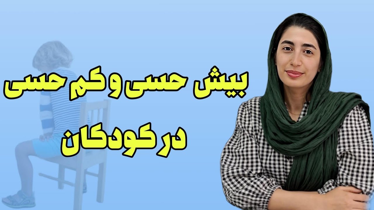 بیش حسی و کم حسی در کودکان،کاردرمانی جنوب تهران، کلینیک دریا