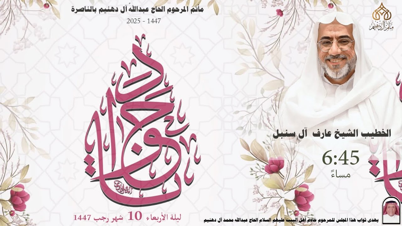 مولد الامام محمد الجواد عليه السلام ليلة 10 رجب 1447 هـ | الخطيب الحسيني  الشيخ عارف آل سنبل