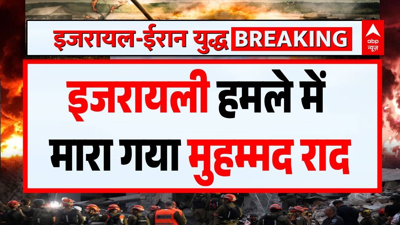 Israel Iran War: इजरायली हमले में मारा गया Mohammad Raad | Khamenei | Trump | Netanyahu | Breaking