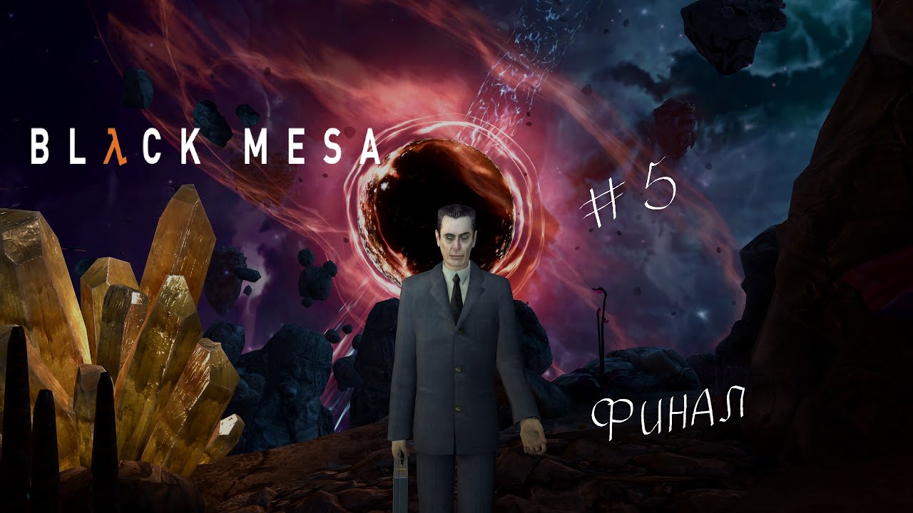 Прохождение Black Mesa № 5. Финал