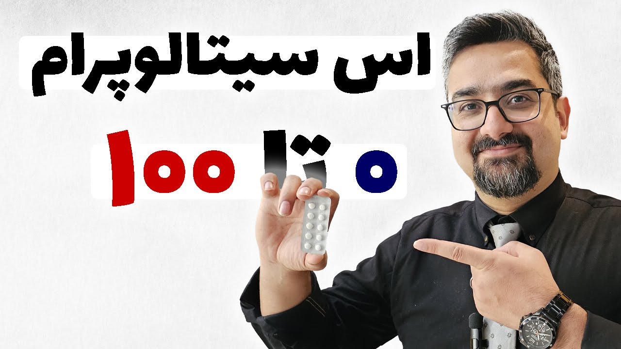 اس سیتالوپرام مصرف میکنی ؟ از عوارض و مزایای این دارو چی میدونی ؟ با دکتر ضمیری همراه باش!