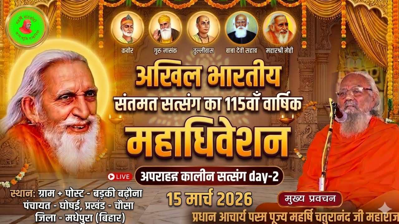 अखिल भारतीय संतमत सत्संग बड़की बढ़ौना चौसा मधेपुरा के द्वितीय दिन के अपराह्न कालीन सत्संग।