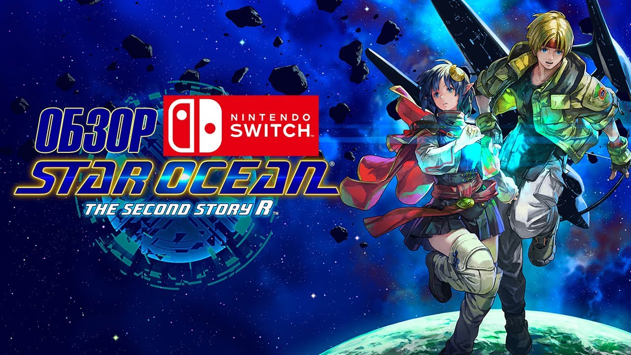 Star Ocean 2 Second Story R Обзор (2024) 👑 Nintendo SWITCH 👑 Лучшее возвращение классики
