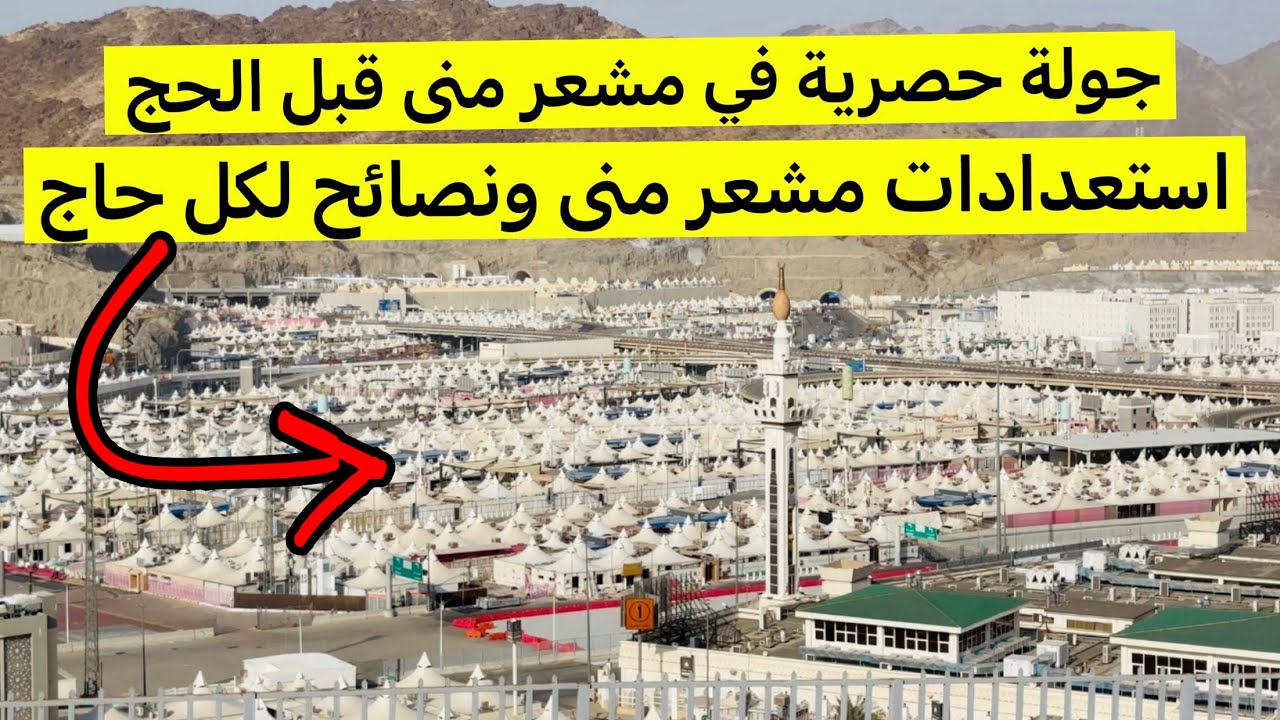 جولة حصرية في مشعر منى قبل الحج | التجهيزات، الجمرات، مسجد الخيف ونصائح للحجاج