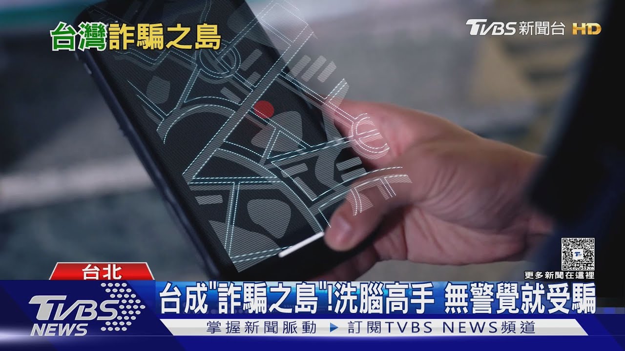 台灣詐騙集團成「洗腦高手」 每日上億金額被騙走｜十點不一樣20251022 @TVBSNEWS01