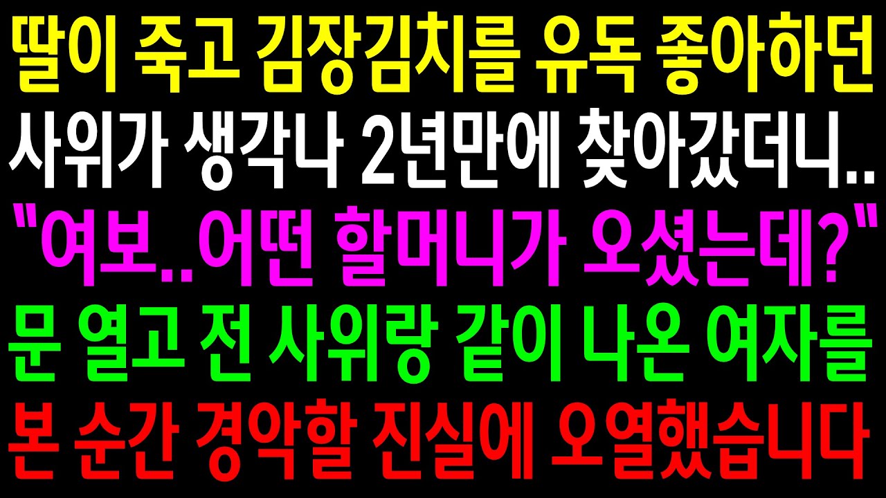 (반전사연)자식이 떠나고 김장김치를 유독 좋아하던 사위가 생각나 2년만에 찾아갔더니..문열고 전 사위랑 같이 나온 여자를 본순간 경악할 진실에..[신청사연][사이다썰][사연라디오]