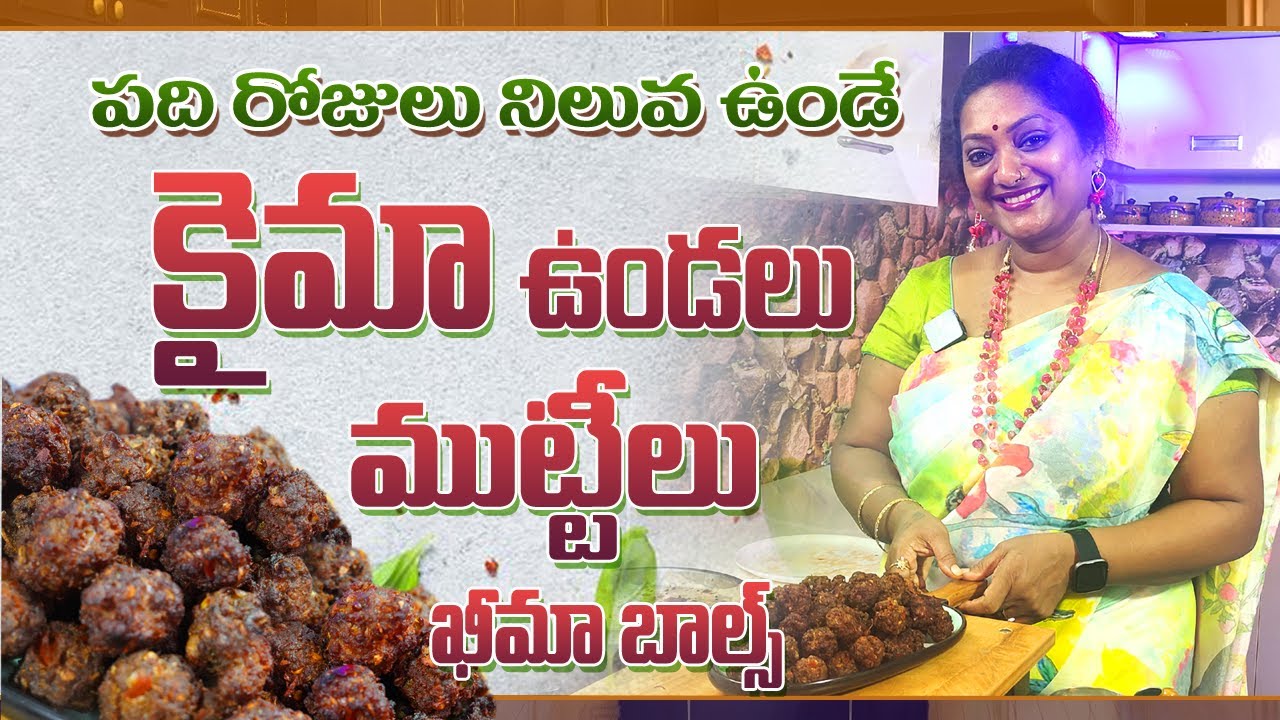కీమా ఉండలు పది రోజులు నిలువ ఉండేలా ఎలా చెయ్యాలి || Preservable Kheema Balls || Sailaws Kitchen