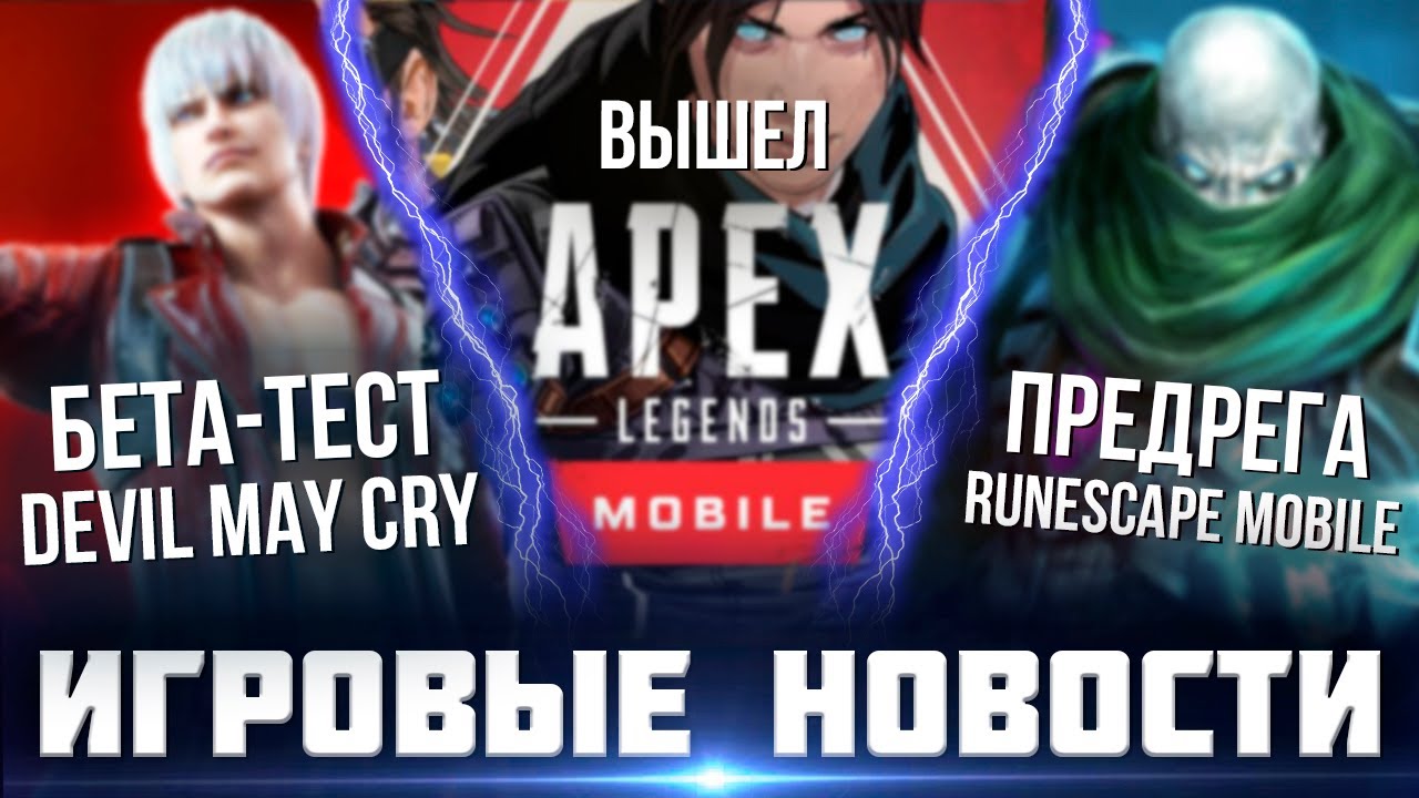 Вышел Apex Legends Mobile. Создается мобильный Runescape и Albion. Время ААА игр - Игровые новости