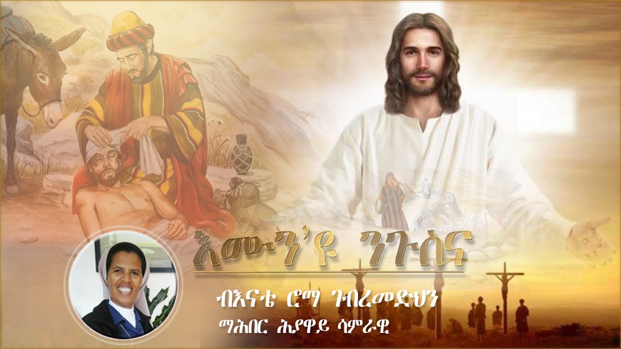 Emun eyu ngusna  (እሙን’ዩ ንጉስና) by Sr Roma Ghebremedhin – Eritrean Mezmur Catholic 2020