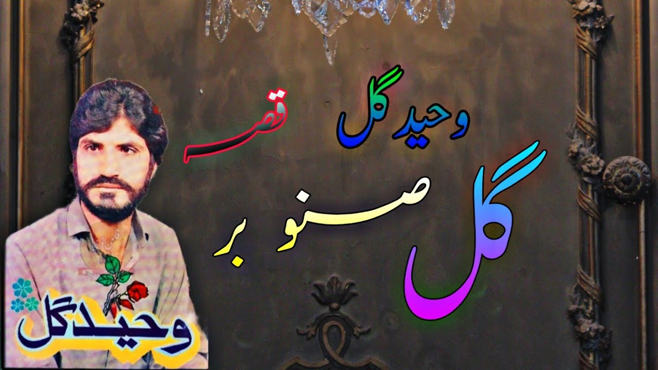 Waheed Gul Qessa Gul Sanobar 2021#waheedgul