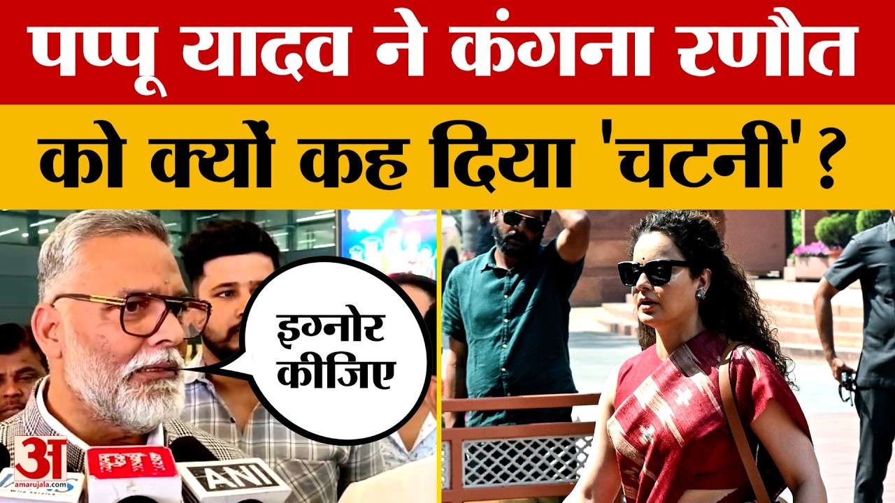 Pappu Yadav on Kangana Ranaut: पप्पू यादव ने कंगना रणौत को क्यों कह दिया 'चटनी'? | Rahul Gandhi