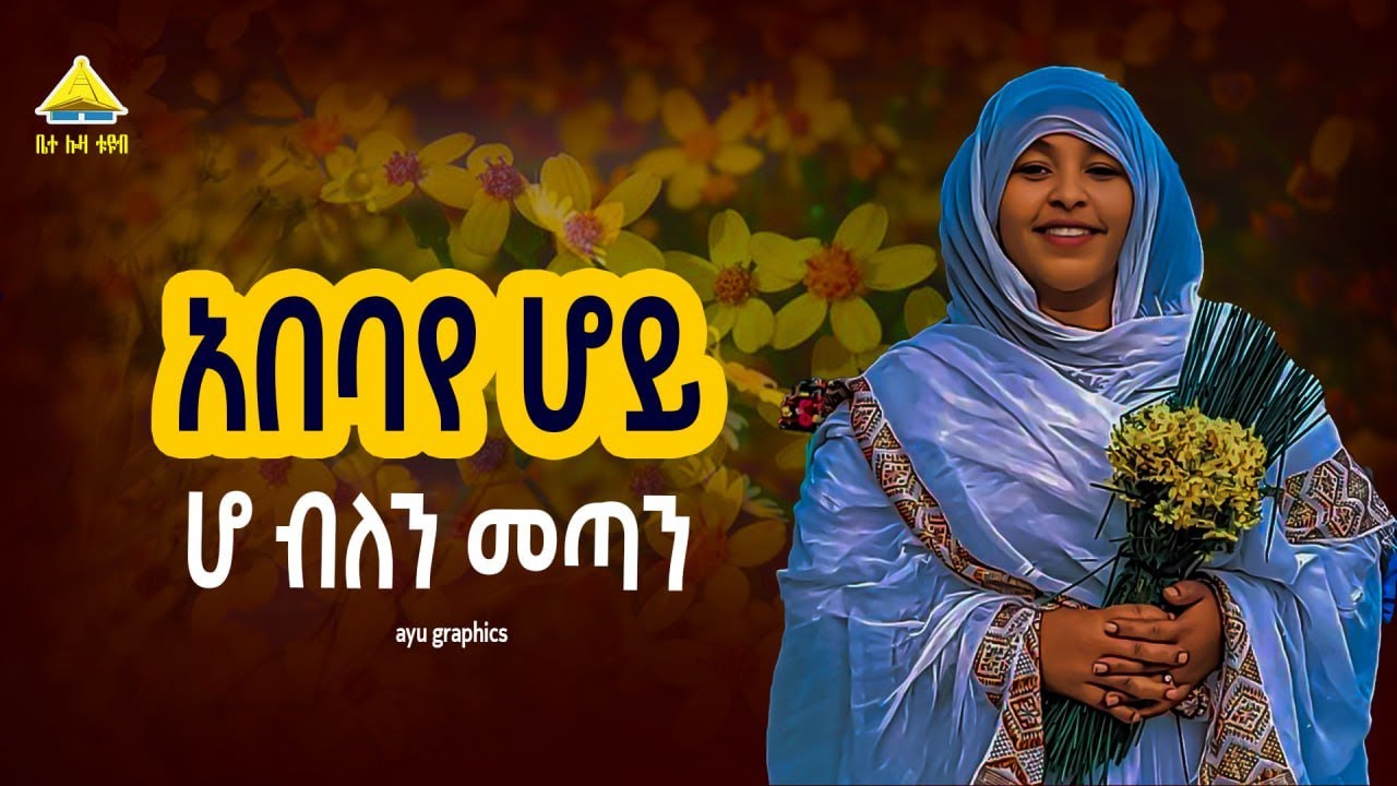 ሆ ብለን መጣን We came by saying ho