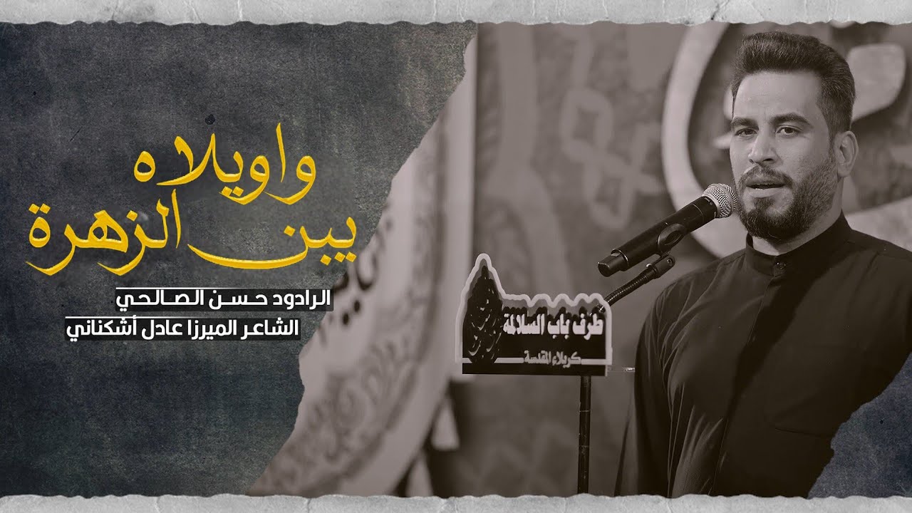 واويلاه يبن الزهرة | الرادود حسن الصالحي