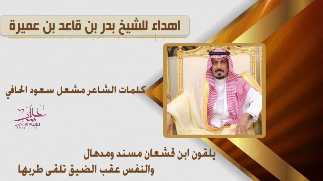 اهداء للشيخ بدر بن قاعد بن عميرة كلمات الشاعر مشعل سعود الحافي