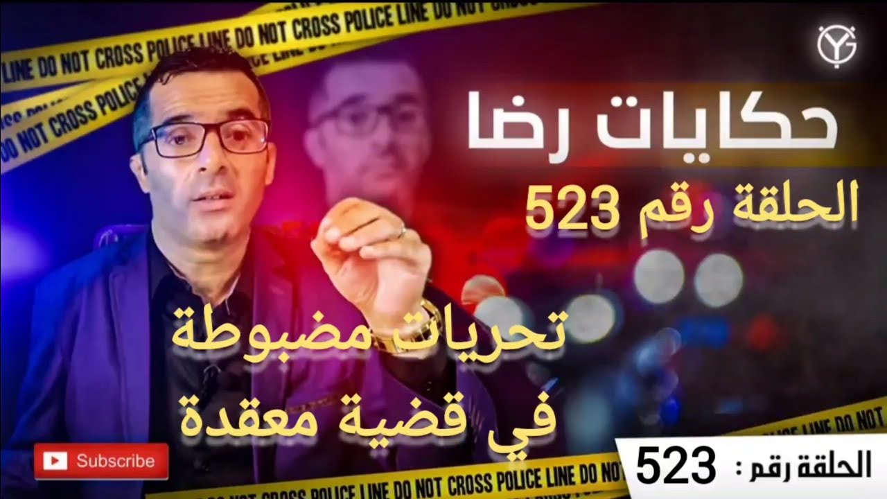 الحلقة 523 : جــــ.ــــريمة و تحريات و بصمات مجهولة.....! السيارة...المنازل....التهم متعددة........؟