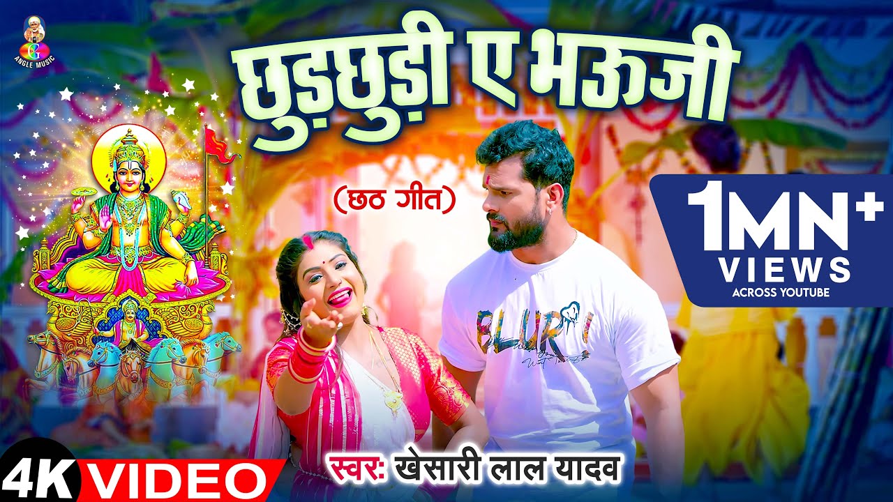 #Video | छुड़छुड़ी ए भऊजी | #Khesari Lal Yadav का हिट छठ गीत | Chhudchhudi A Bhauji | New Chhath Geet