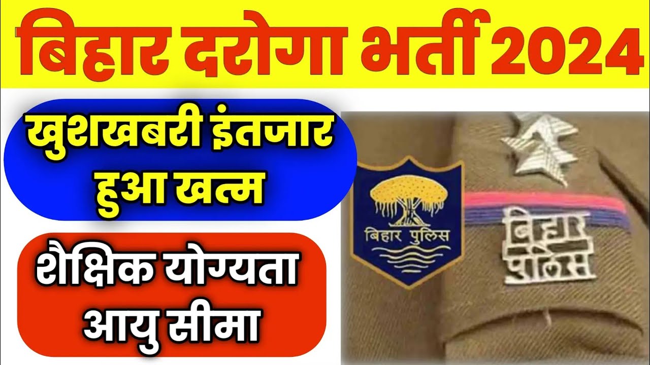 bihar daroga vacancy 2024 | bihar si vacancy 2024 | bihar police vacancy 2024 | bihar daroga 2024