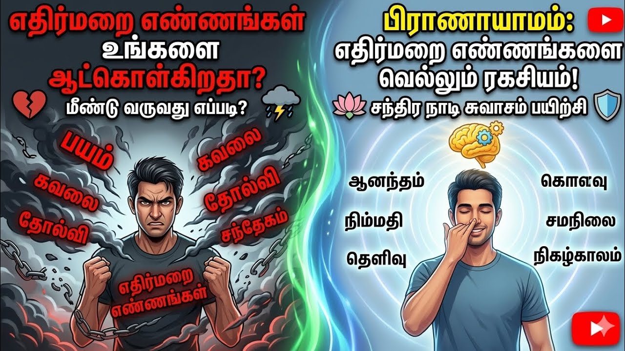 எதிர்மறை எண்ணங்களை நிரந்தரமாக நிறுத்துவது எப்படி? ஓவர் திங்கிங் தீர்வு.மனதை அமைதியாக்கும் ரகசியம்!