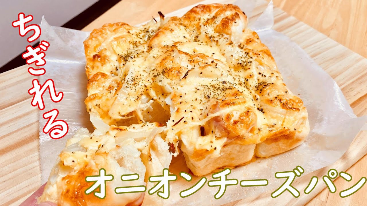 ふわふわジューシー！ちぎれるオニオンチーズパンの作り方