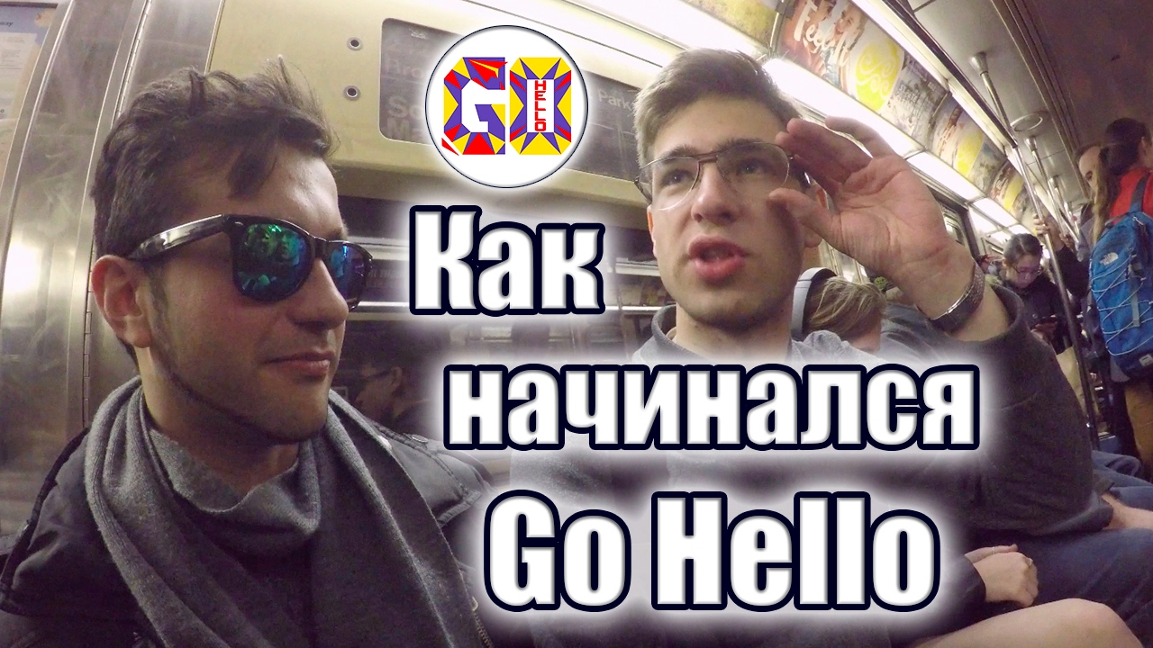 Илья Левянт: что вы не знали о Go Hello