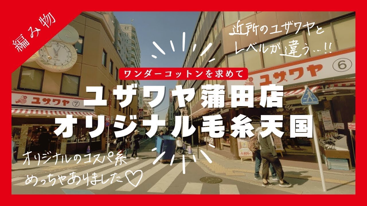 【徹底レポ】ユザワヤ蒲田で毛糸を買う！手染め糸・刺し子も購入｜#編み物 購入品紹介