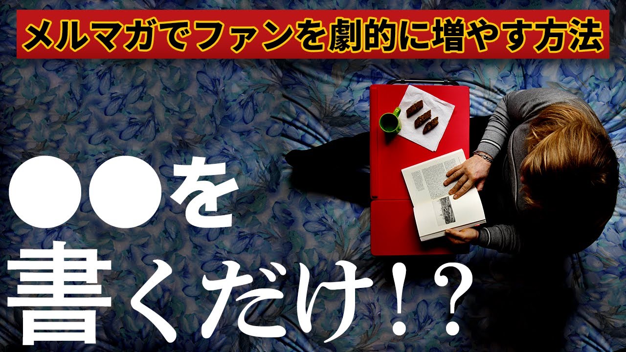 共感・親近感を生む！メルマガでファンを劇的に増やす方法