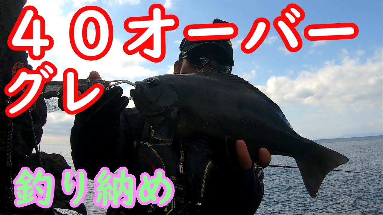 #22　磯フカセ釣り40オーバーで釣り納め！