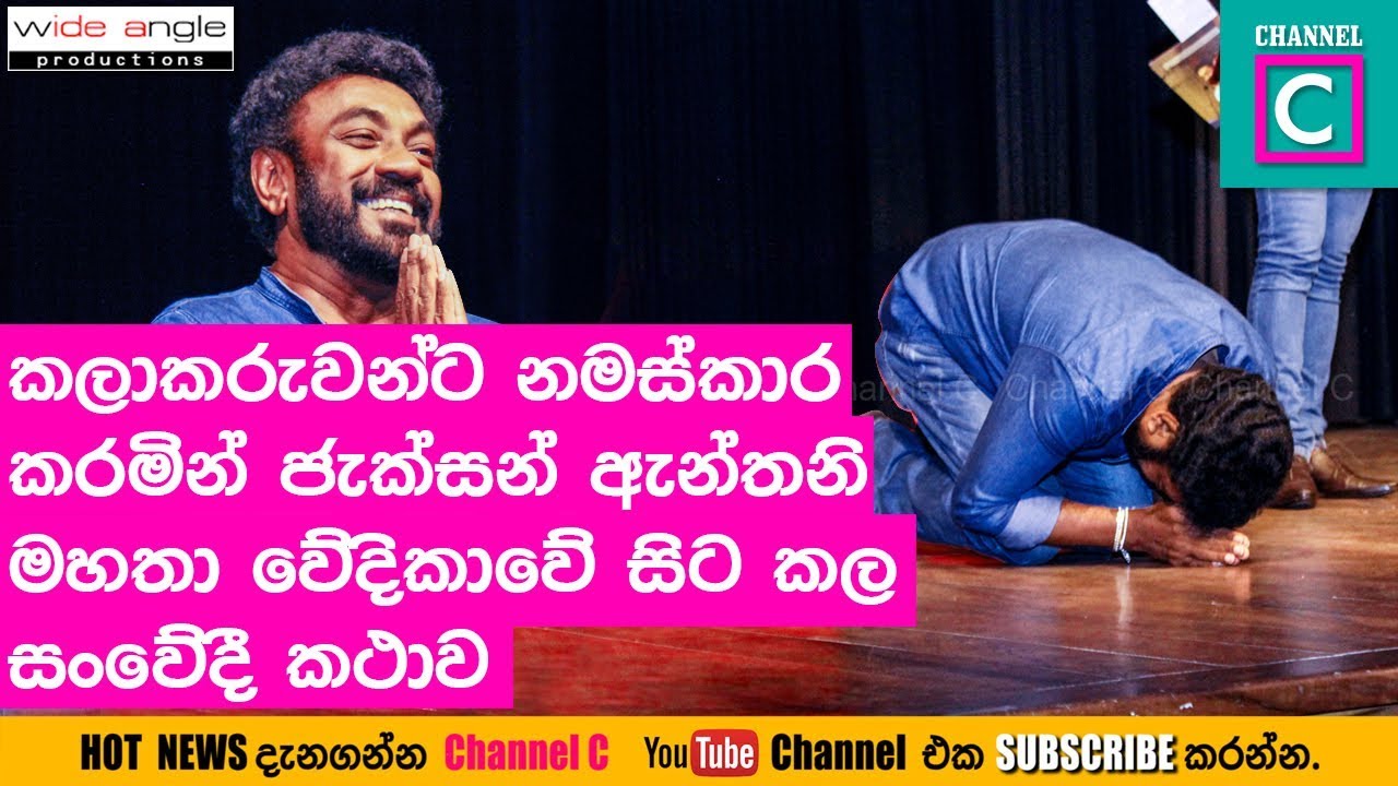 ජැක්සන් ඇන්න‍නි මහාතා වේදිකාවේ සිට කල සංවේදී කතාව...#JACKSON ANTHONY BIRTHDAY