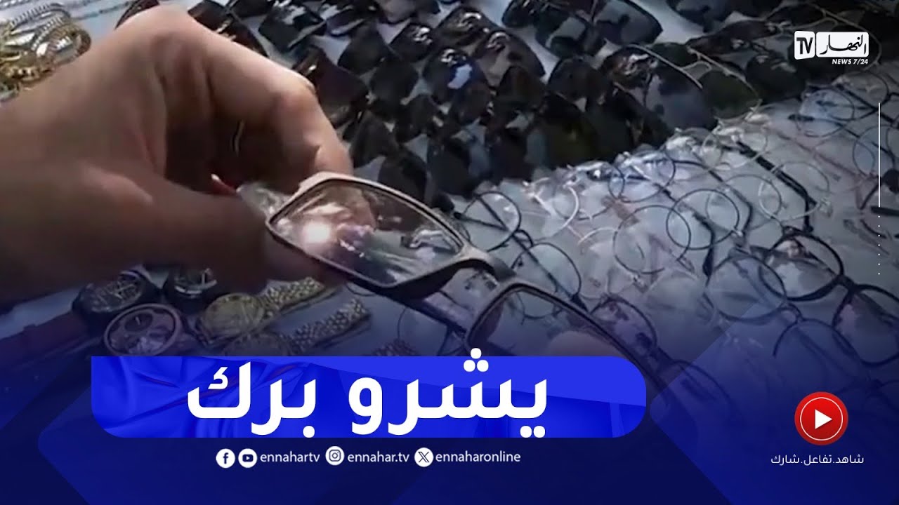 نظارات طبية تسوق على الأرصفة ومواقع التواصل الإجتماعي تهدد مستعمليها بالعمى