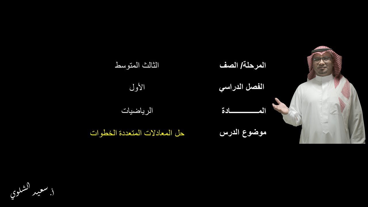 حل المعادلات المتعددة الخطوات الثالث المتوسط الفصل الدراسي الأول