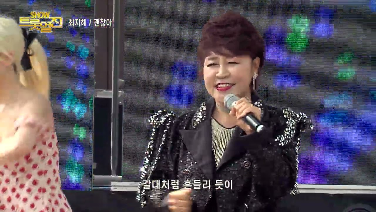 가수 최지혜 , 괜찮아 , 쇼! 트롯열전, 문경모전공원
