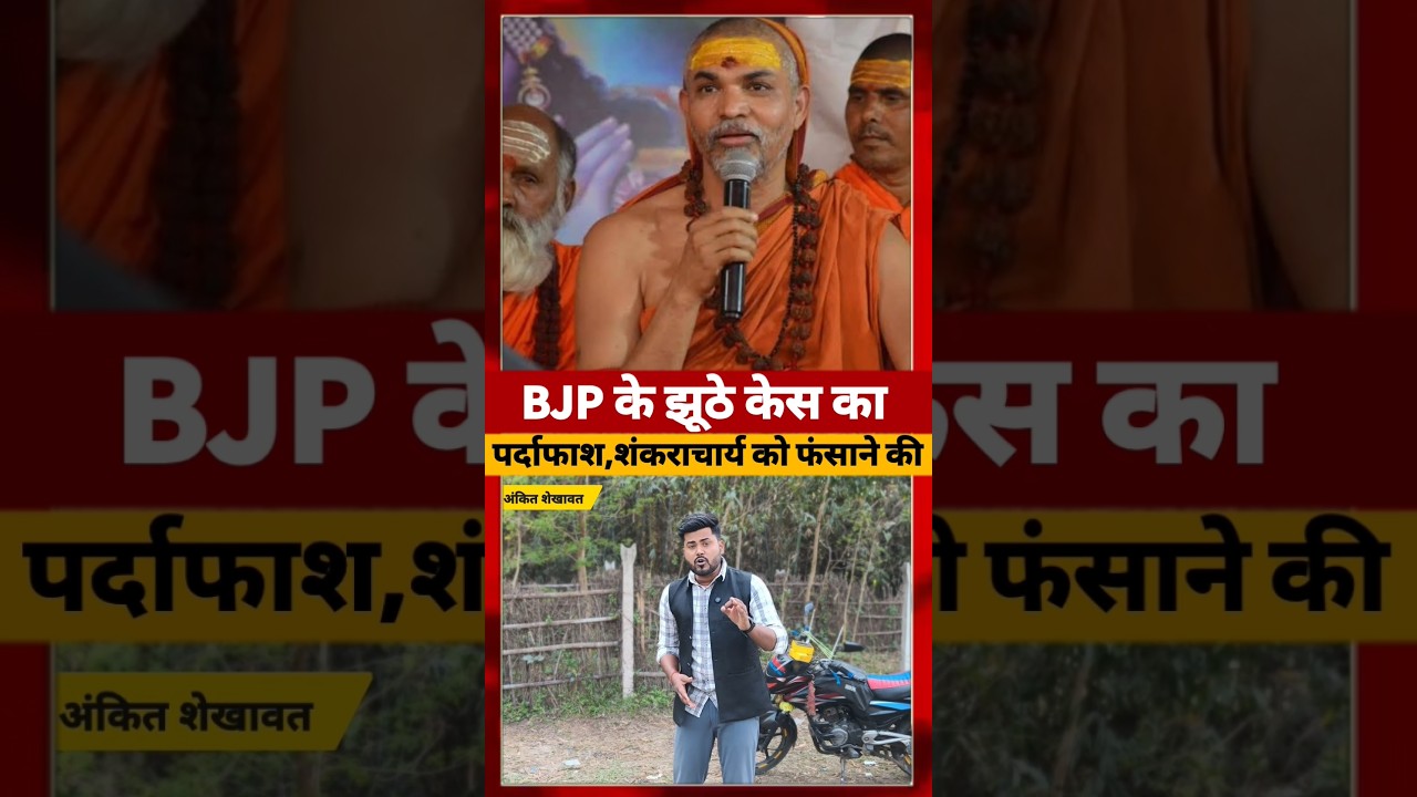 Yogi Adityanath खुद ही फंस गए Shankaracharya को फंसाने के चक्कर में  #yogiadityanath #ytshorts